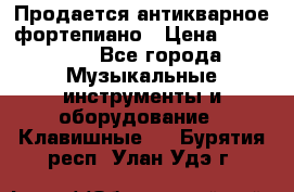 Продается антикварное фортепиано › Цена ­ 300 000 - Все города Музыкальные инструменты и оборудование » Клавишные   . Бурятия респ.,Улан-Удэ г.